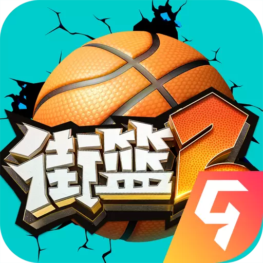 街篮2