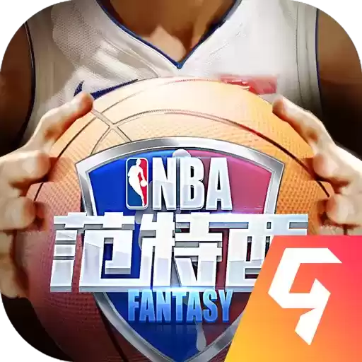 NBA范特西