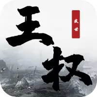 王权盛世