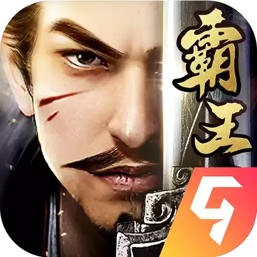 霸王之业