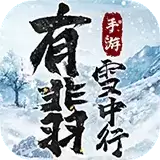 有翡雪中行手游