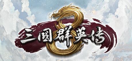 三国群英传8典藏