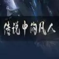 传说中的凡人