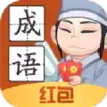 成语大家族红包版