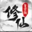 修仙复古