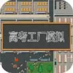 高考工厂模拟手机