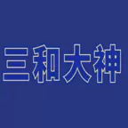 三和大神