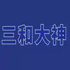 三和大神