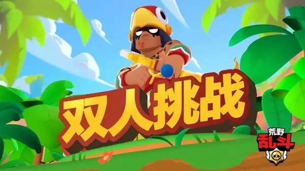 荒野乱斗双人吃鸡挑战阵容推荐 双人吃鸡挑战技巧分享图片1