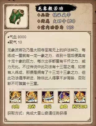 烟雨江湖龙象般若功十三层属※及获取方法一览