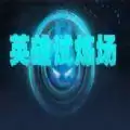 英雄试炼场