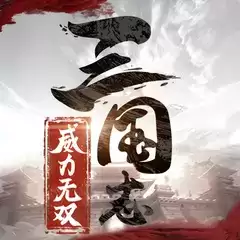 三国志威力无双服