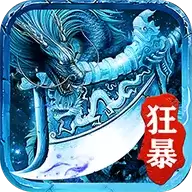 冰雪狂暴单职业传奇