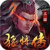 三国猛将传公益