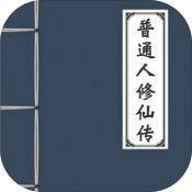 普通人修仙传游戏