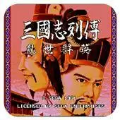 三国志乱世群英