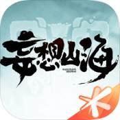 妄想山海手游