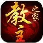 教主之家至尊3.5.5