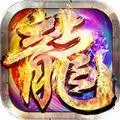 神器传奇微变