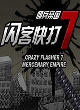 闪客快打7佣兵帝国
