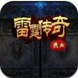 雷霆传奇h5无限元宝