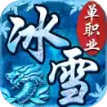 单职业冰雪