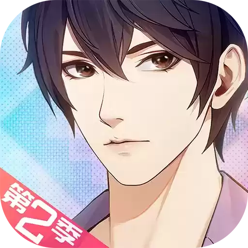 梦中的你第二季手游