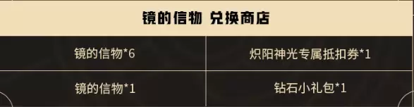 王者荣耀炽阳神光挑战任务镜的信物怎么获得