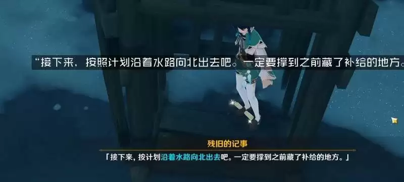 原神后日谈残旧的记事位置