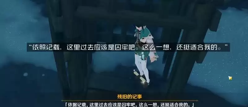 原神后日谈残旧的记事位置