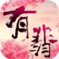 有翡浮生