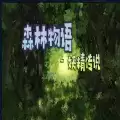 魔兽森林物语攻略