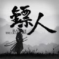 2019镖人网站
