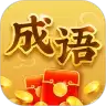 成语闯江湖红包版