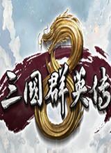 三国群英传8
