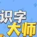 识字大师