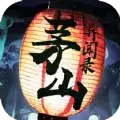 北鱼太古封魔录之茅山传