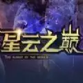 星云之巅攻