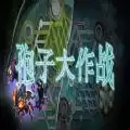 孢子大作战