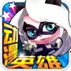 动漫英雄大作战