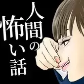 人类的恐怖故事