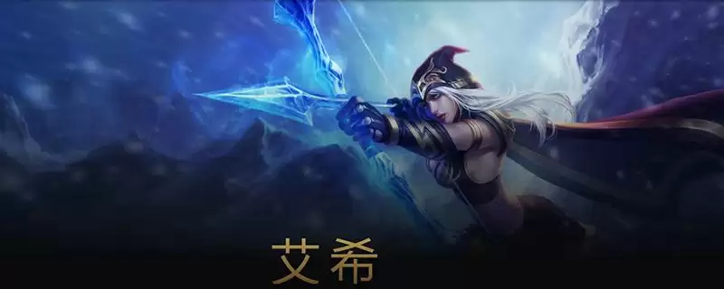 艾希是什么游戏人物