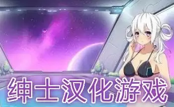 绅士h游戏手机汉化版网盘下载