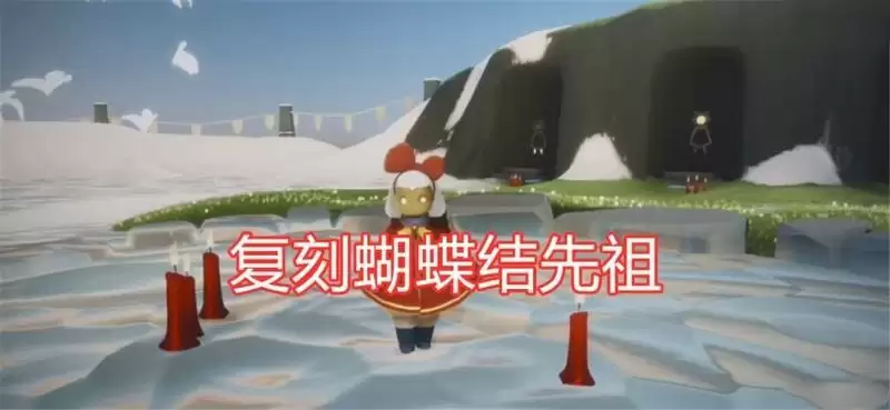 光遇1月21日复刻先祖在哪?1月21日复刻先祖兑换表图片1