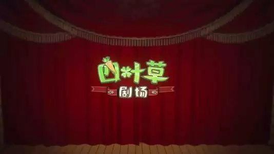 四叶草剧场普通关怎么过 普通关阵容搭配攻略图片1