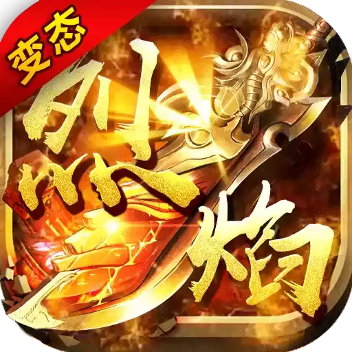 烈焰主宰变态传奇