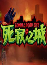 死寂之城