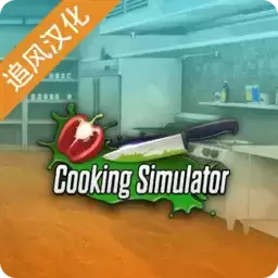 黑暗料理模拟器