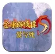 金庸群侠传5爱与死绅士