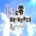 Re从零开始虚假的王选候补